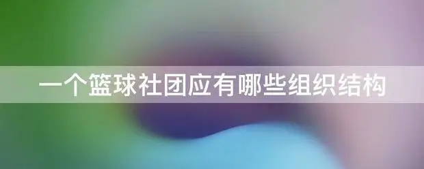 2020年篮球训练总结与反思作文_2